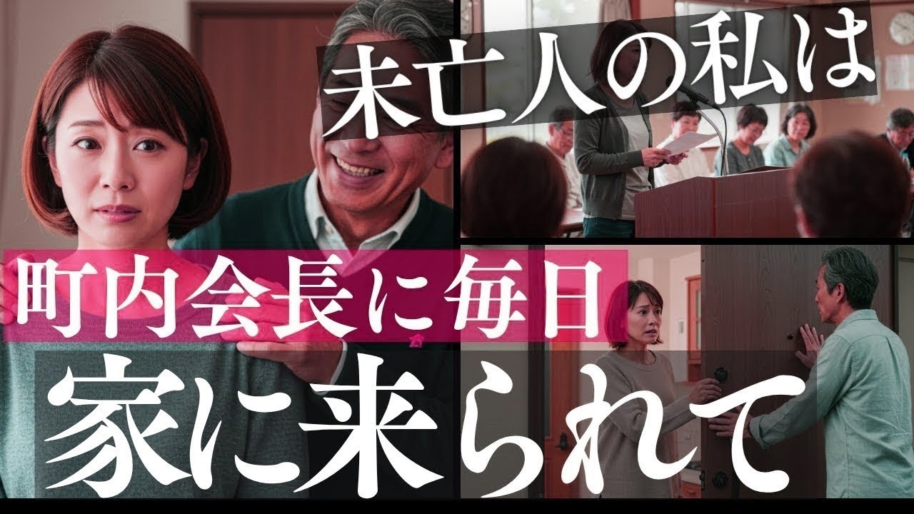 「町内会長の家の地下室の未亡人」或「町内会長宅地下室の未亡人」。  【朗読・小説】
