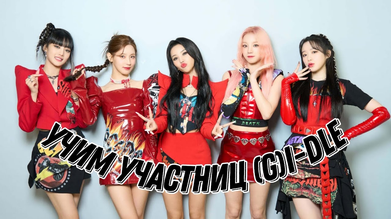 Знакомство с (G)I-dle | Как различать (G)I-dle | Учим (G)I-dle |