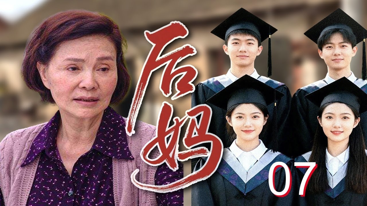 【超好看家庭剧】后妈&middot;四博士 07| 农村寡妇#归亚蕾 带俩娃嫁给带俩娃的鳏夫，丈夫无能又负心，她独自供养四个非亲生孩子全成博士！