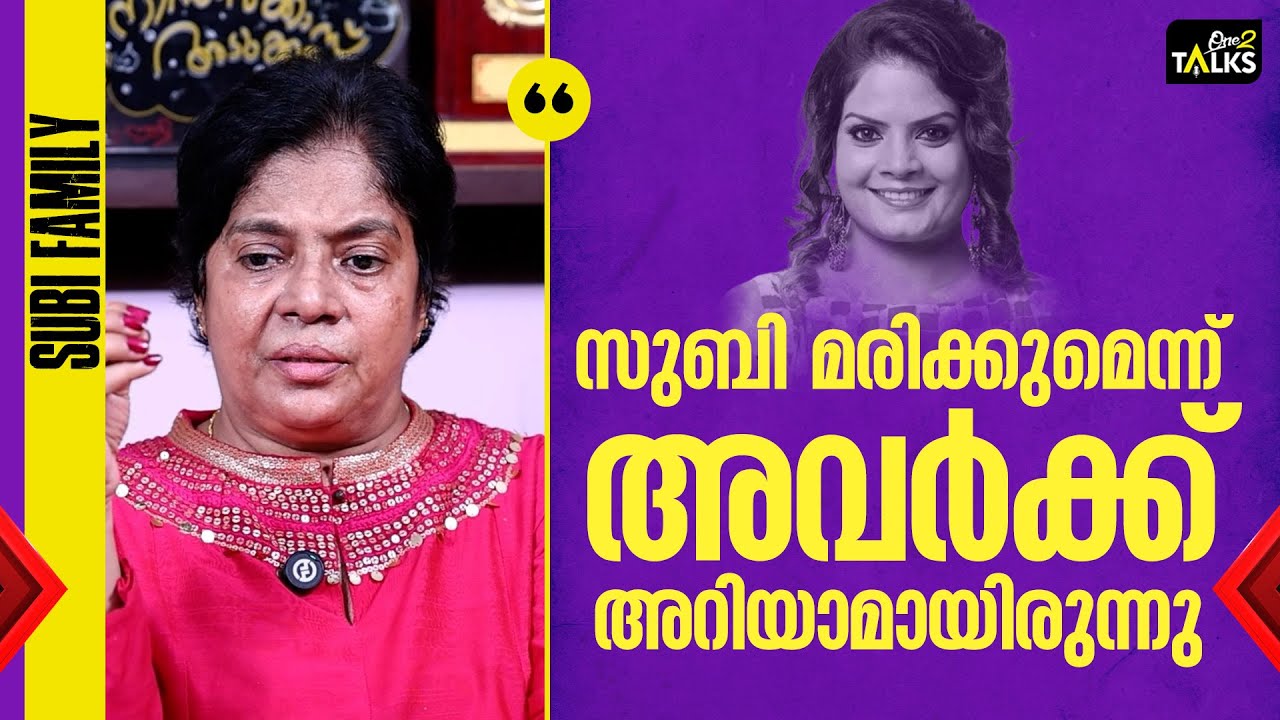 സുബി ചോദിച്ചാൽ ആരും കാശൊന്നും തരില്ല | Subi Suresh | One2talks