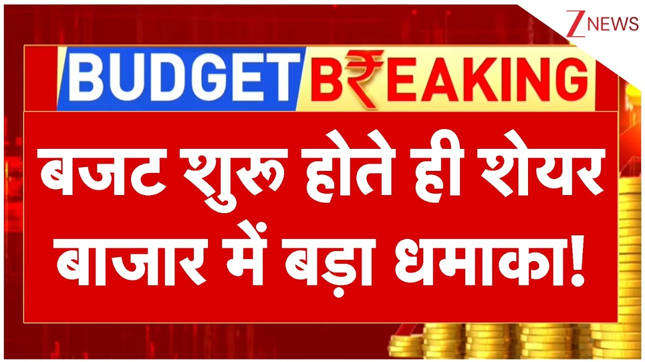 Budget 2026 : बजट शुरू होते ही शेयर बाजार में बड़ा धमाका! | Share Market | Breaking news | PM Modi