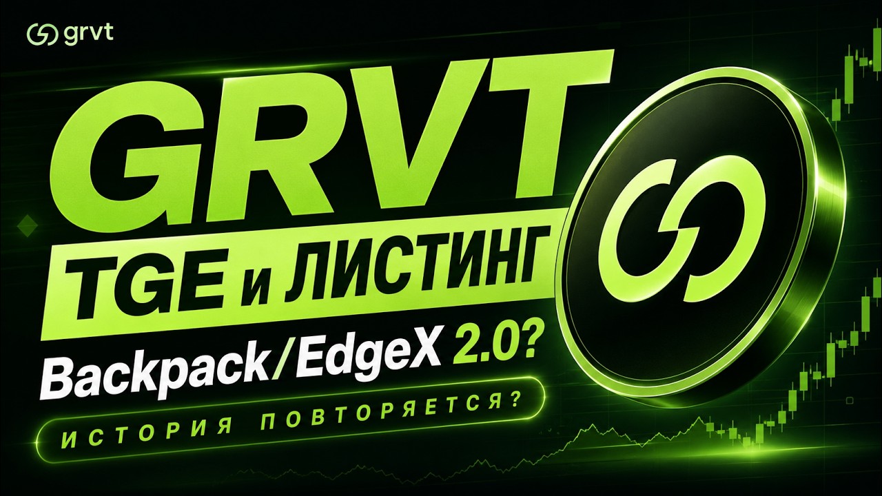 GRVT - TGE и листинг. Backpack/EdgeX 2.0?