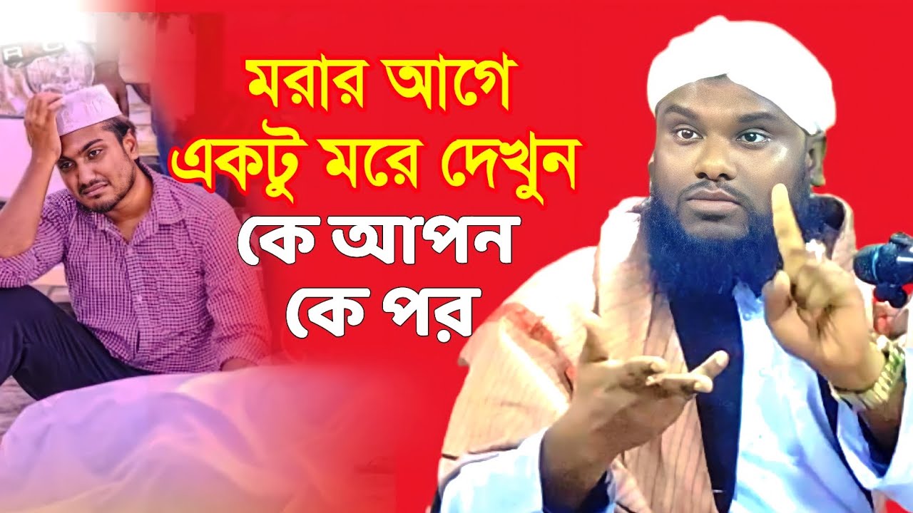 মরার আগে একটু মরে দেখুন কে আপন কে পর || Maulana Jabir Hussain Sahab