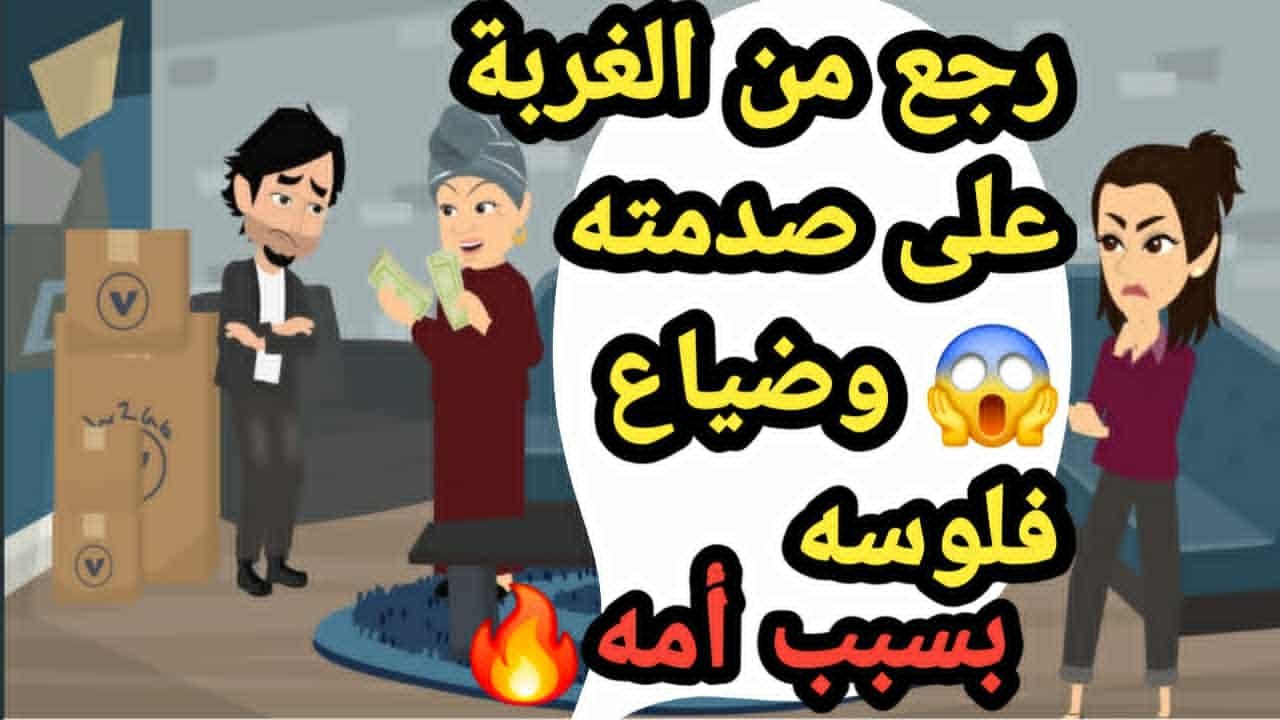 كان بيبعت كل فلوس غربته لأمه وفي النهاية أخد مقلب عمره حكايات و قصص