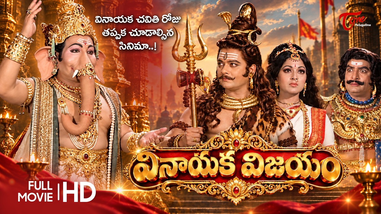 Sri Vinayaka Vijayamu Full Length Movie | Krishnam Raju, Vanisri | Ganesh Chaturdhi Spl | TeluguOne