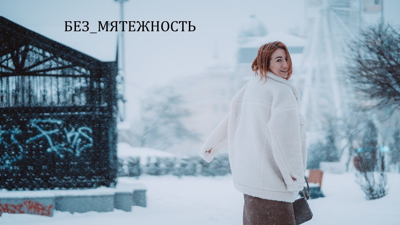 Мятежный дух и безмятежность.