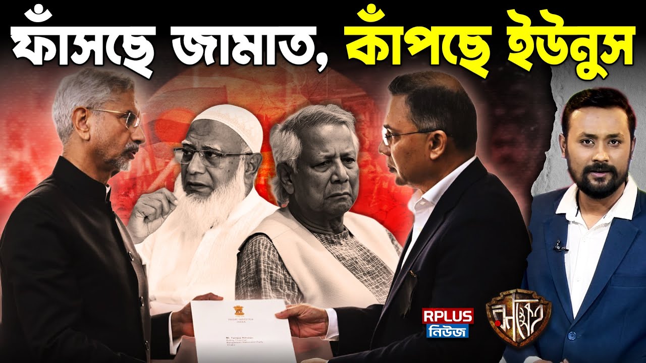 India Bangladesh Relations: বাংলাদেশের ভবিষ্যৎ Tarique Rahman | স্বপ্নভঙ্গ ইউনুস-জামাতের |Jaishankar