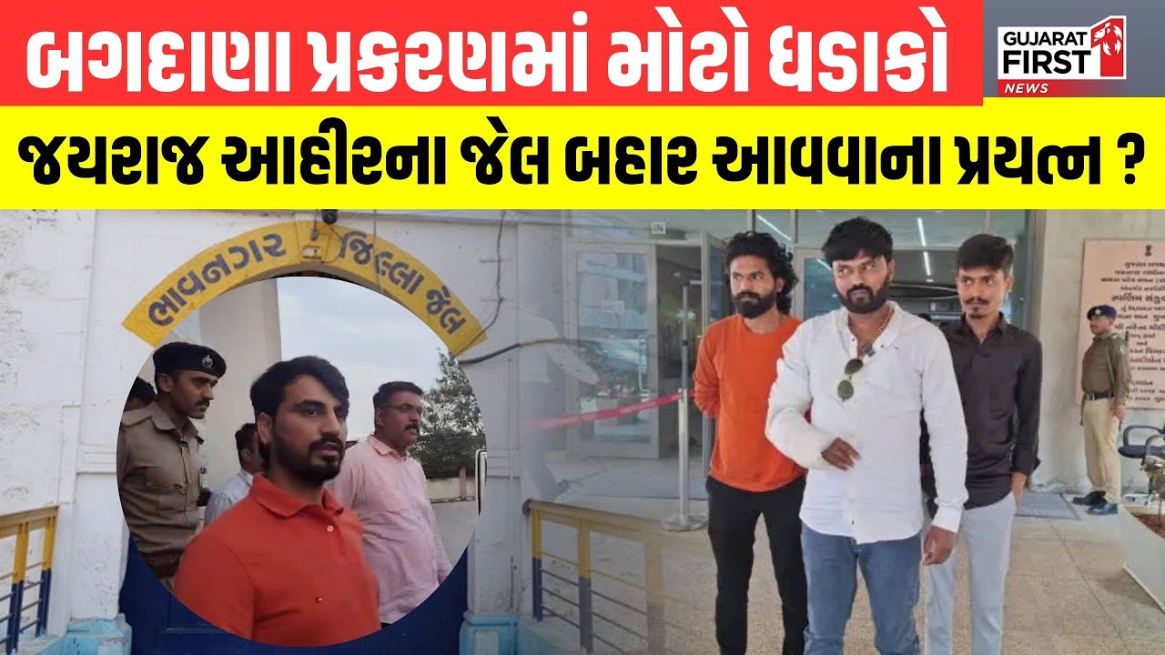 Navneet Baldhiya Case | Bagdana Controversy માં મોટો ધડાકો, Jayraj Ahir ના જેલ બહાર આવવાના પ્રયત્ન?