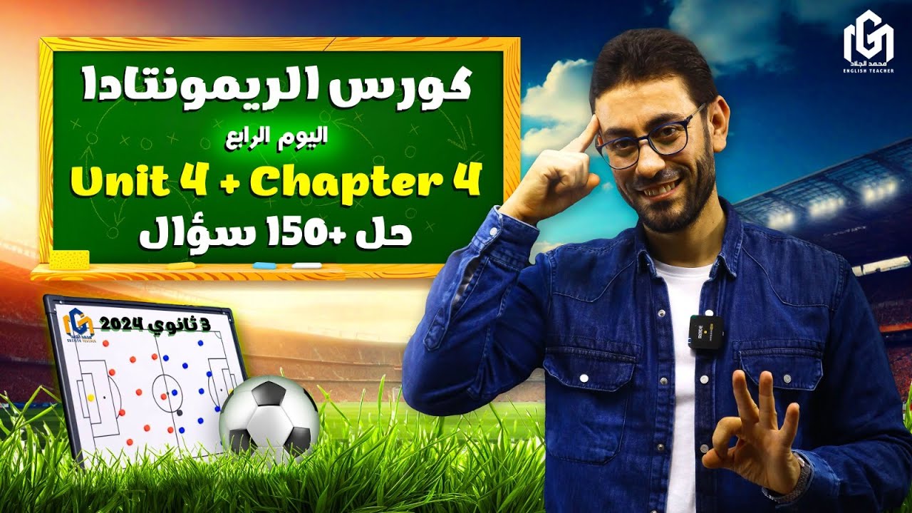 اليوم الرابع | الوحدة الرابعة + الفصل الرابع قصة | كورس الريمونتادا | لغة إنجليزية | ثالثة ثانوى2024