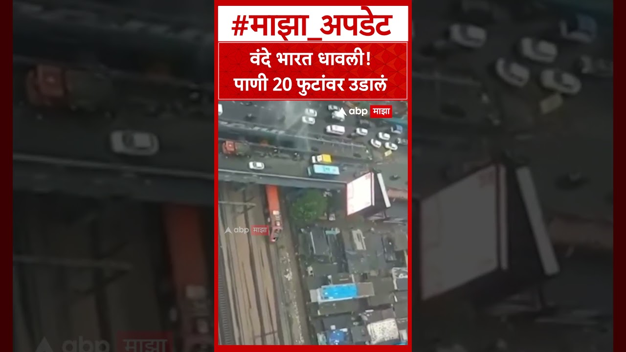 Vande Bharat Mumbai Rain : वंदे भारत धावली! पाणी 20 फुटांवर उडालं