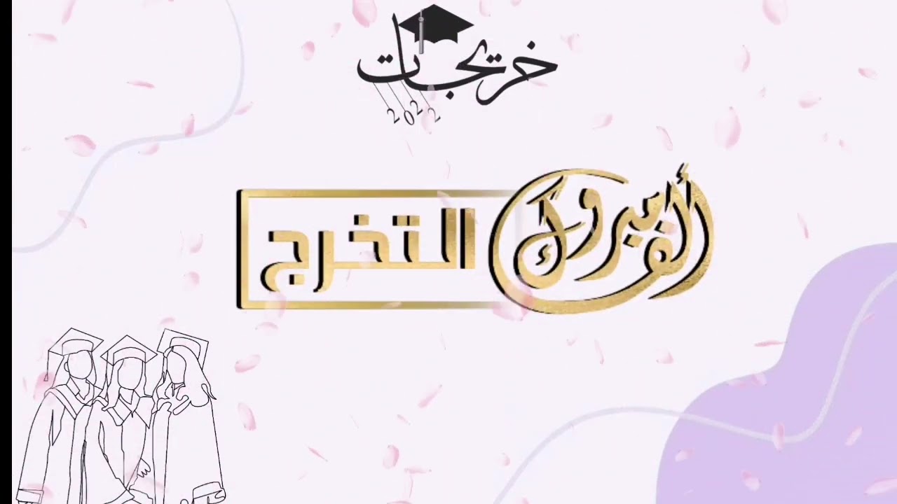 حفل تخرج طالبات الصف السادس🥀 ابتدائية عمرة بنت حزم الابتدائية لعام ١٤٤٣ هـ