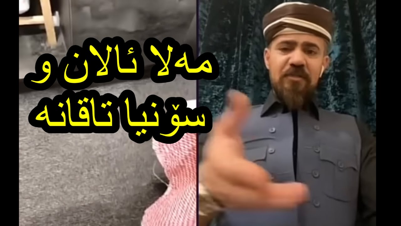 مەلائالان و سۆنیا تاقانە دیسانەوە بەر یەک کەوتنەوە لە لایڤدا mala alan w sonya taqana la live