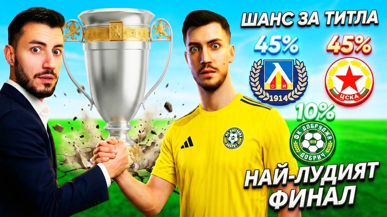 НАЙ-ВЕЛИКИЯТ ФИНАЛ НА КАРИЕРА! СЕЗОН 1 ДОБРУДЖА FC 26 БЪЛГАРСКОТО ПЪРВЕНСТВО