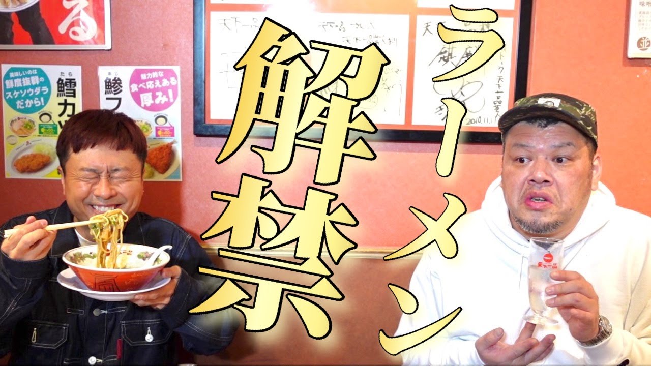 すい炎から復活。10年ぶりのラーメンは天下一品！くっきーがお祝いで駆けつけてくれました。