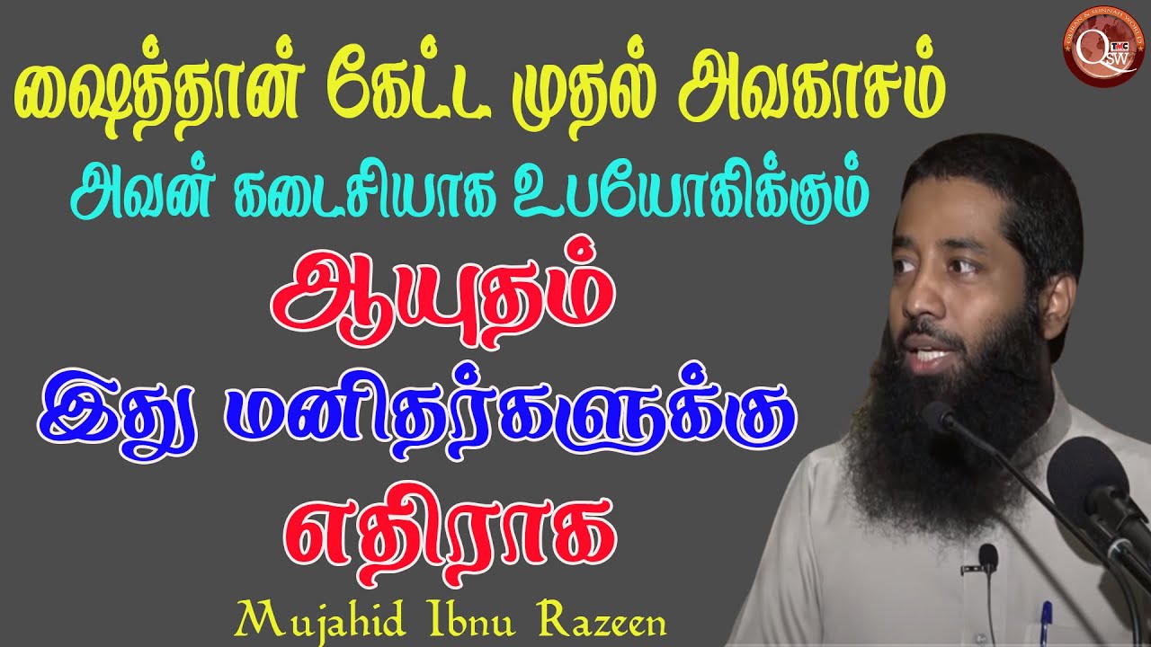 ஷைத்தான் மனிதனை வழிகெடுக்க அல்லாஹ்விடம் கேட்ட முதல் அவகாசமும் அவன் கடைசியாக உபயோகிக்கும் ஆயுதமும்