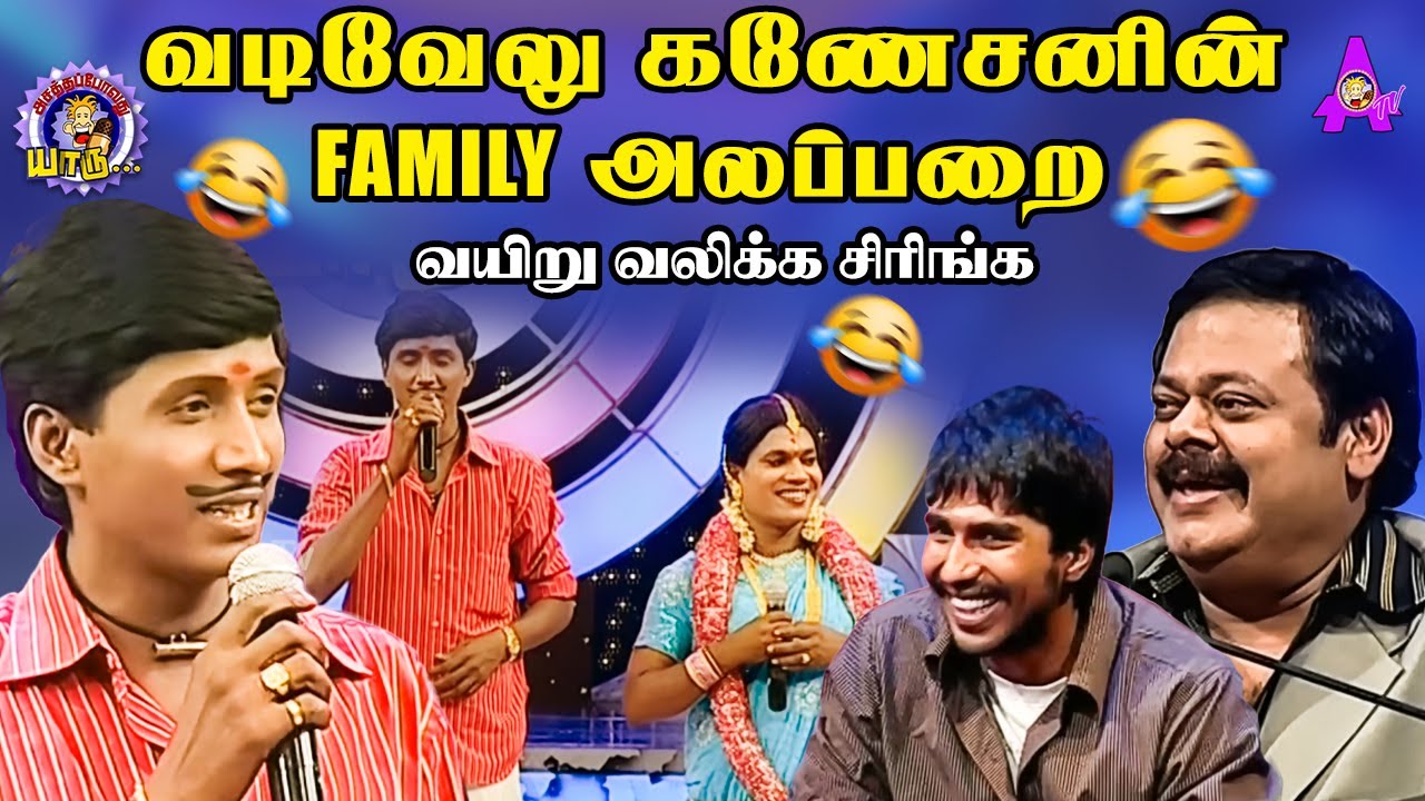 வடிவேலு கணேசனின் Family அலப்பறை வயிறு வலிக்க சிரிங்க | Vadivelu Ganesan's Comedy Atrocity | APY New