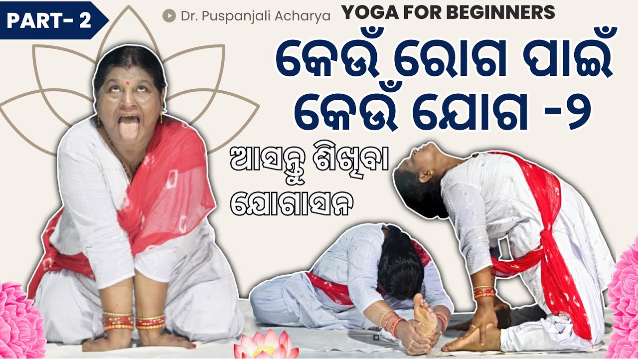 ରୋଗ ପାଇଁ ଯୋଗ - ୨ | ଆସନ୍ତୁ ଶିଖିବା ଯୋଗାସନ | Odia Yoga Training by Dr. Puspanjali Acharya | Part- 2