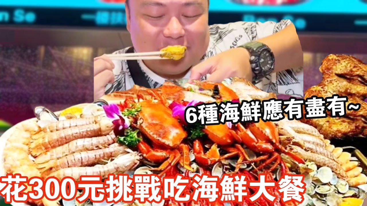 花300元挑戰吃海鮮大餐！ 滿滿一盆6種海鮮應有盡有，超大青龍肉質Q彈一口爆汁【肥虎斯基】
