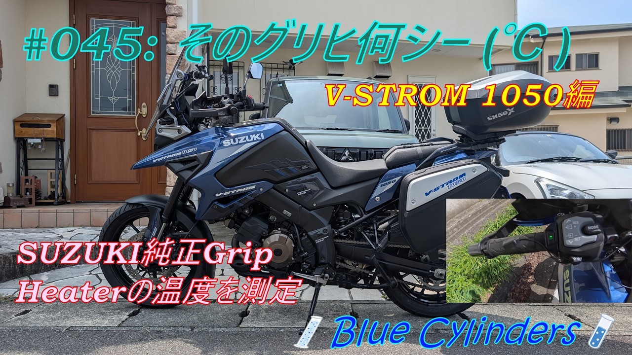 そのグリヒナンシー℃ V-STROM1050編