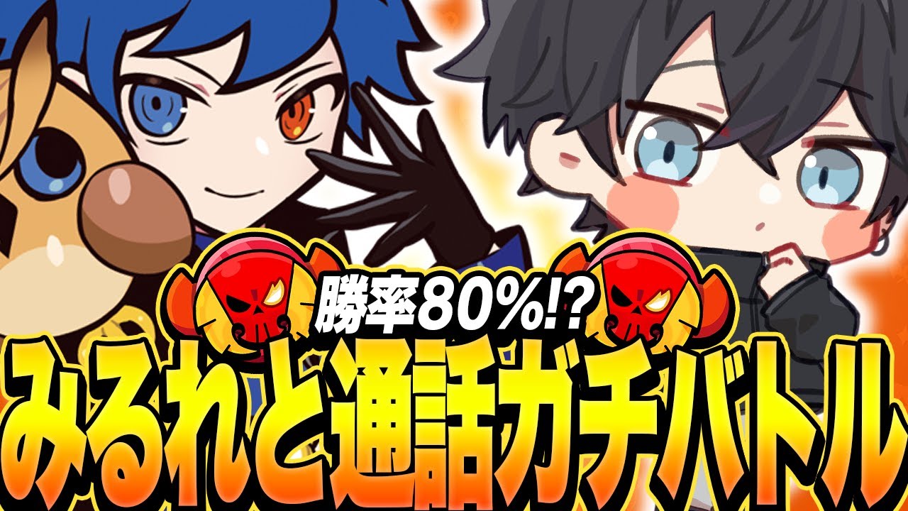 【ブロスタ】Milkreoと通話しながらガチバトルした結果！？
