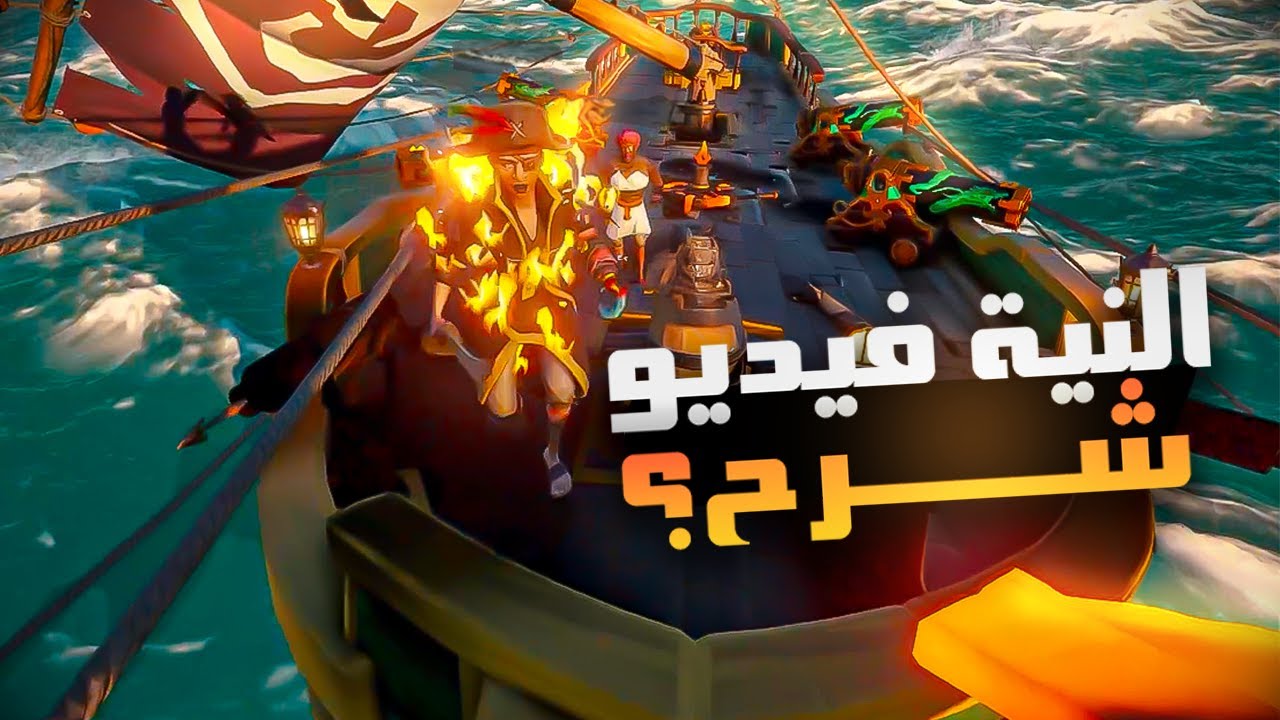 Sea of Thieves  | 💀 سرقنا كل كنوزهم