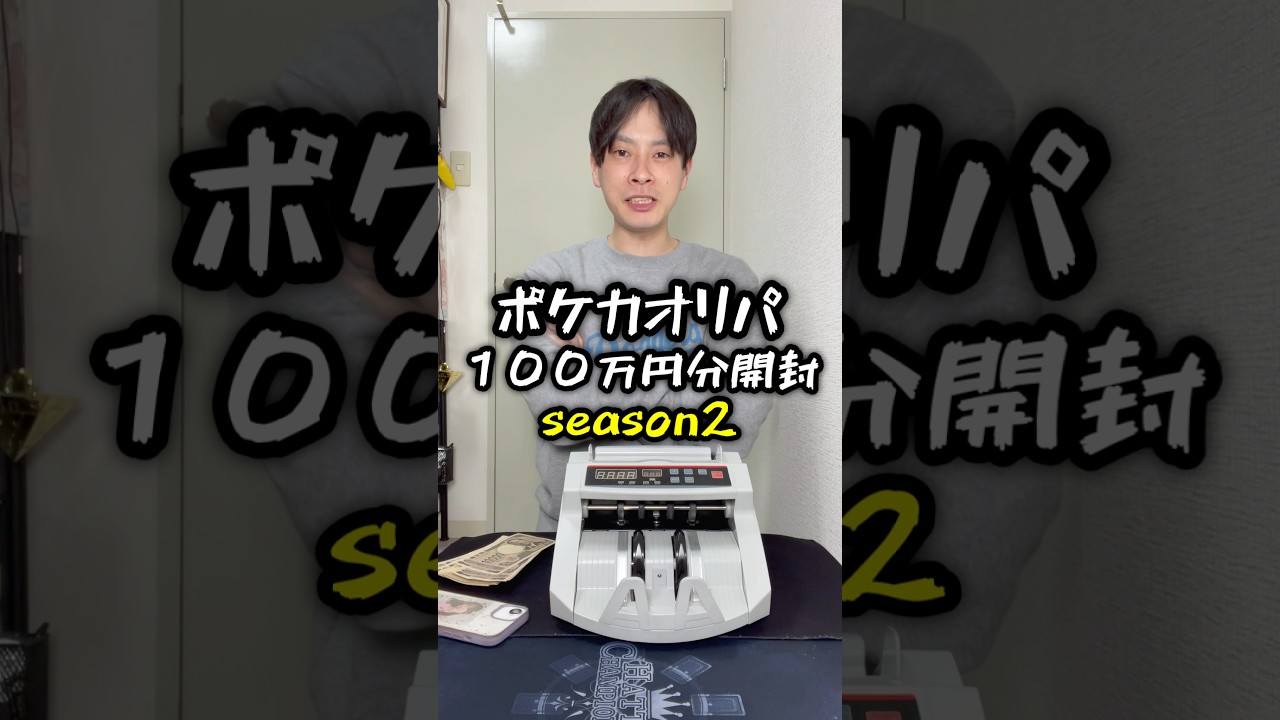 【#ポケカ】ポケモンカードのオリパ１００万円分開封シーズン2 #ポケモンカード