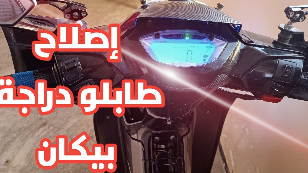 Réparation tableau du motocycle becane ribeiro 33 إصلاح طابلو دراجة بيكان
