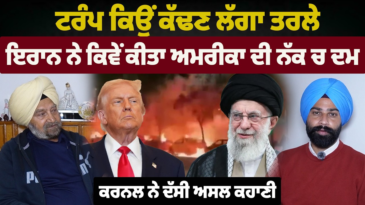 ਟਰੰਪ ਕਿਉਂ ਕੱਢਣ ਲੱਗਾ ਤਰਲੇ! ਇਰਾਨ ਨੇ ਕਿਵੇਂ ਕੀਤਾ ਅਮਰੀਕਾ ਦੀ ਨੱਕ ਚ ਦਮ, ਕਰਨਲ ਨੇ ਦੱਸੀ ਅਸਲ ਕਹਾਣੀ