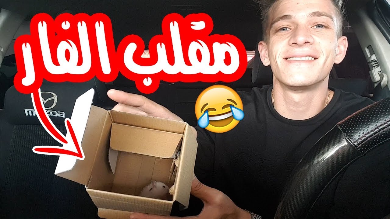 حبست زوجتي مع فار في السيارة 🐀 (مقلب خطير !! )