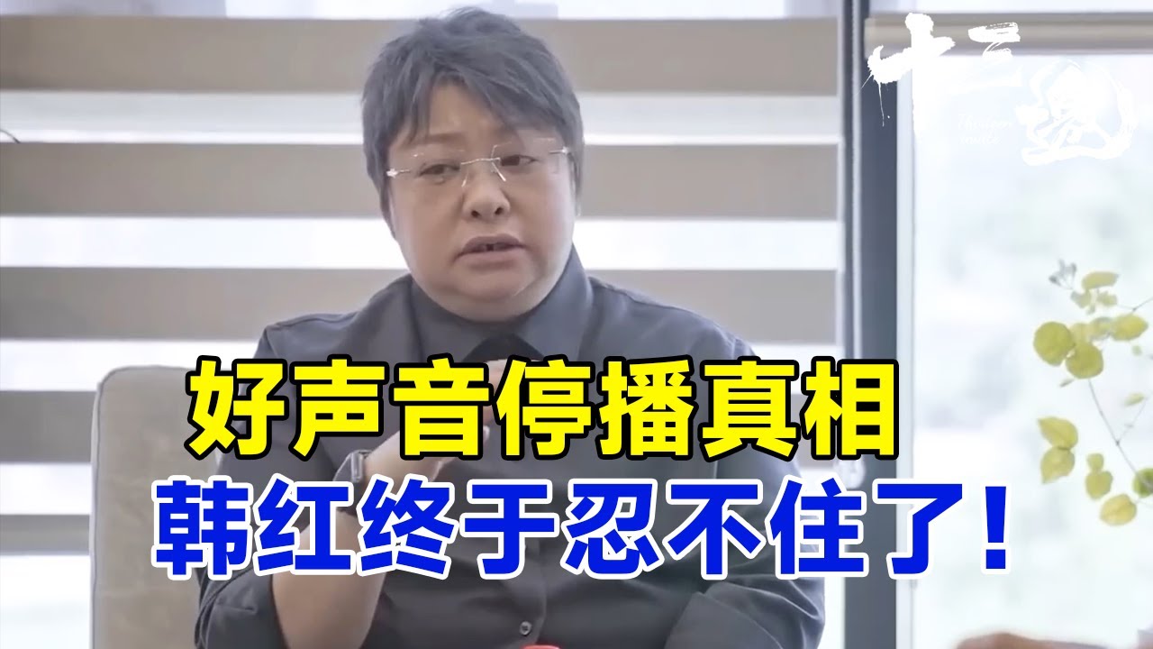 好声音停播，是否有韩红的功劳？多年做公益的韩红终于忍不住了！