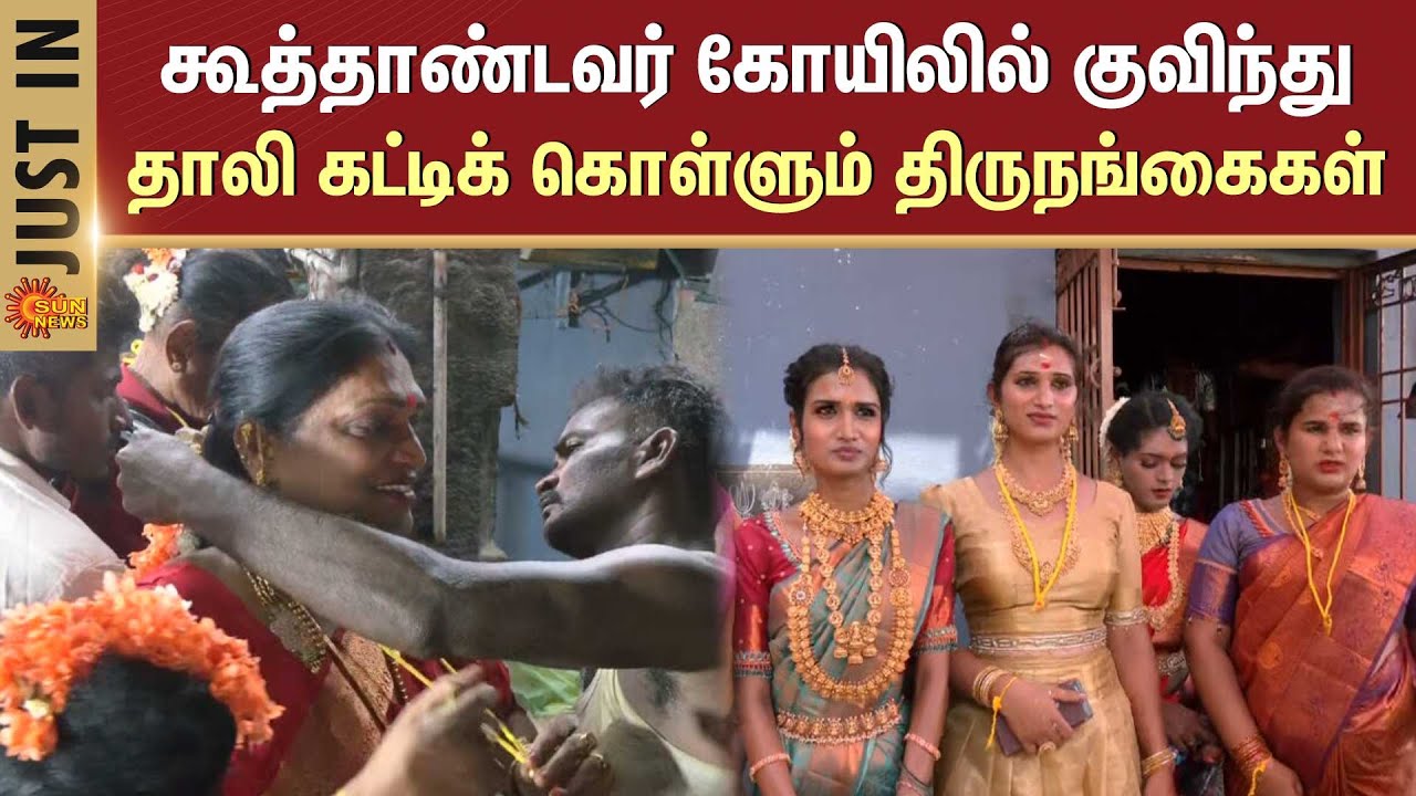Koovagam Festival 2025 | கூவாகம் கூத்தாண்டவர் கோயில் சித்திரைத் திருவிழா கோலாகலம் | Sun News