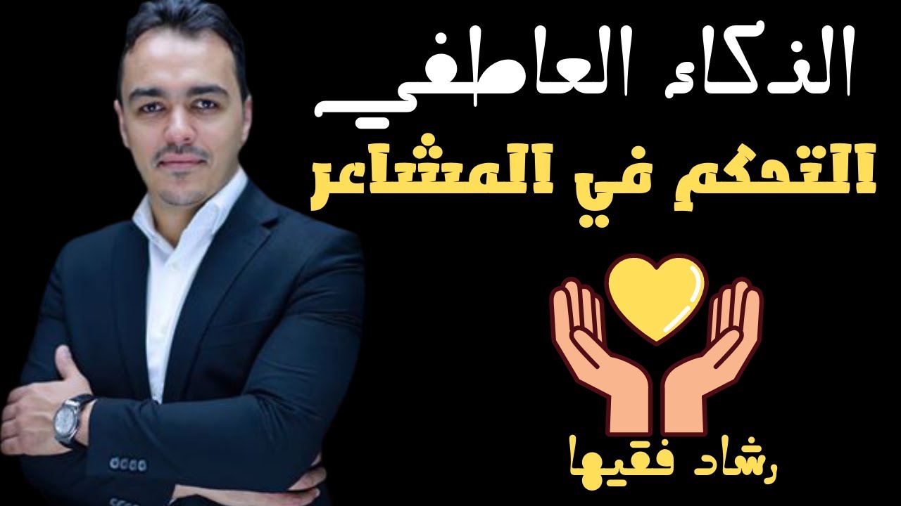 التحكم في المشاعر