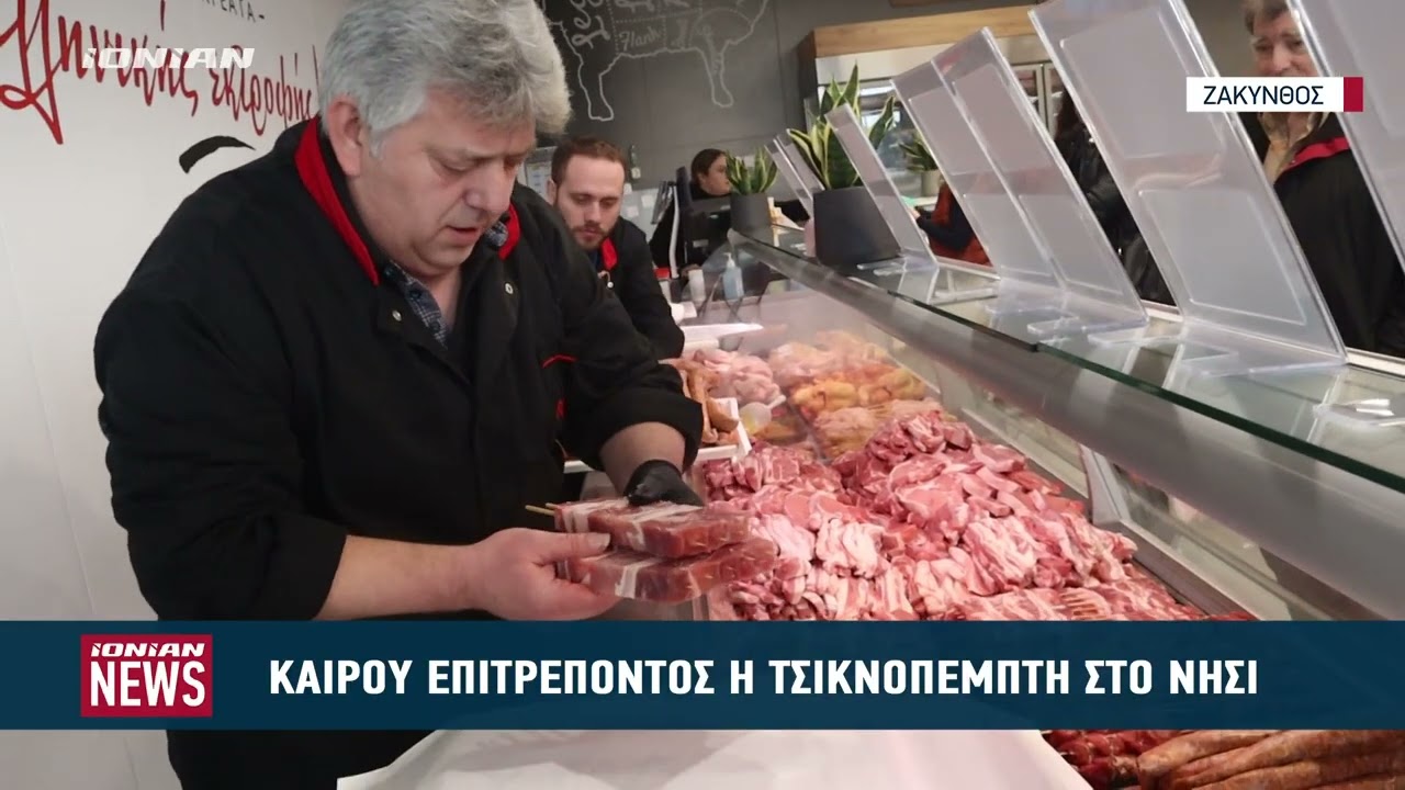 Καιρού επιτρέποντος η Τσικνοπέμπτη στη Ζάκυνθο