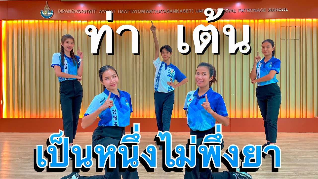 ท่าเต้น เพลงเป็นหนึ่งไม่พึ่งยา [TO BE NUMBER ONE ทป.5]