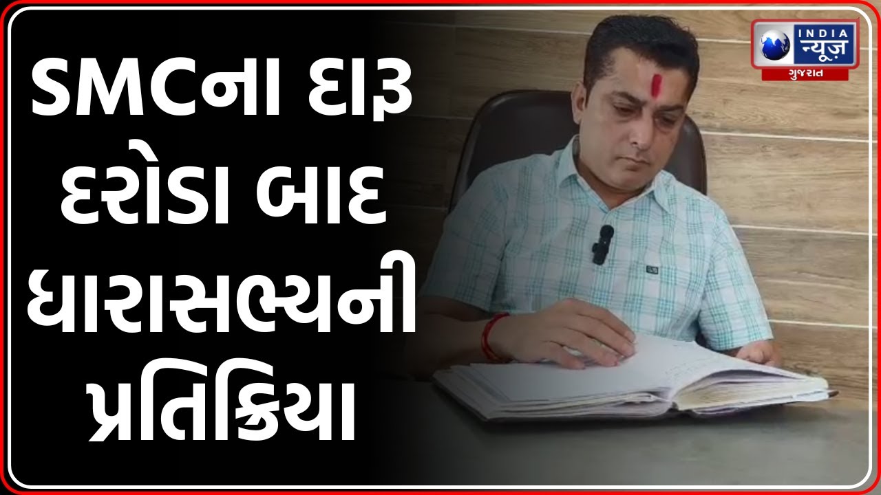 Veraval News | SMCના દારૂ દરોડા બાદ ધારાસભ્યની પ્રતિક્રિયા | SMC Raid Veraval | Liquor Raid