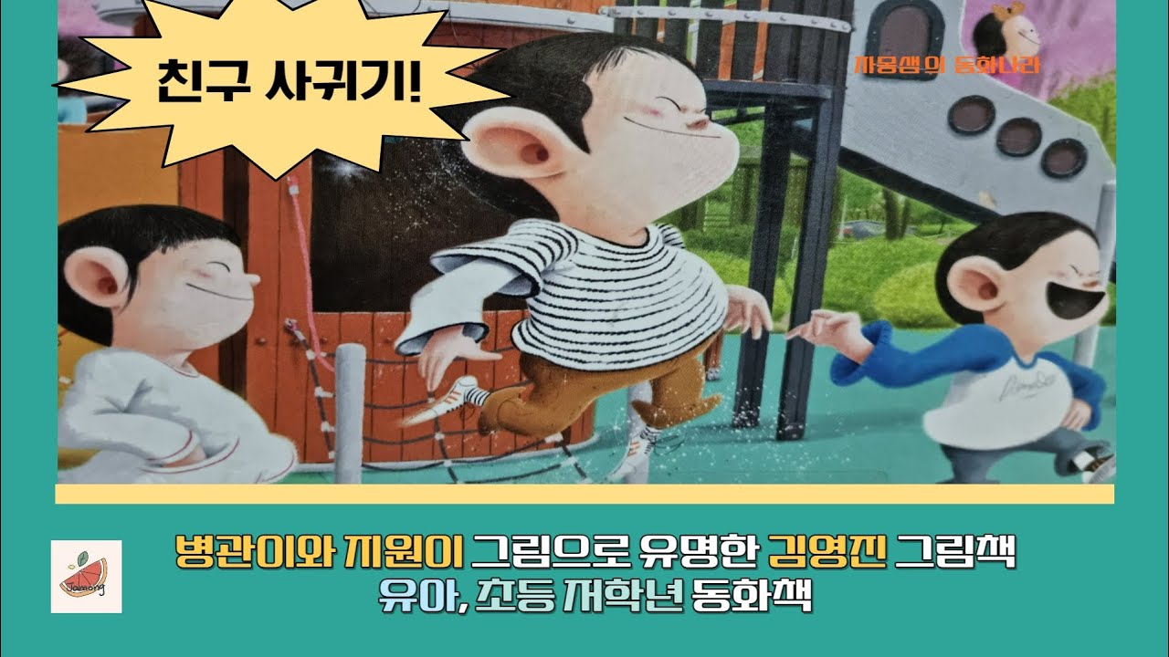 병관이와 지원이/김영진 그림책[친구 사귀기] 자몽샘 ♡동화나라