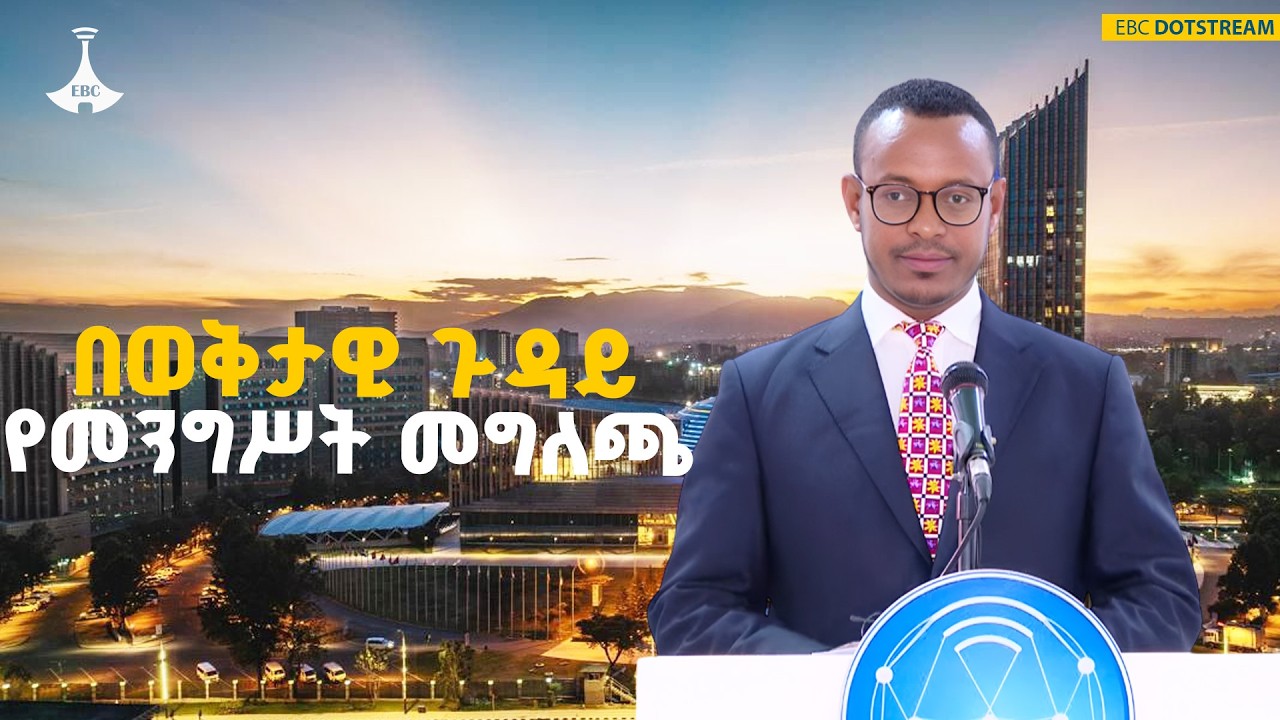 በወቅታዊ ጉዳዮች ላይ የመንግሥት ኮሙኒኬሽን አገልግሎት መግለጫ |EBC |Ebcdotstream