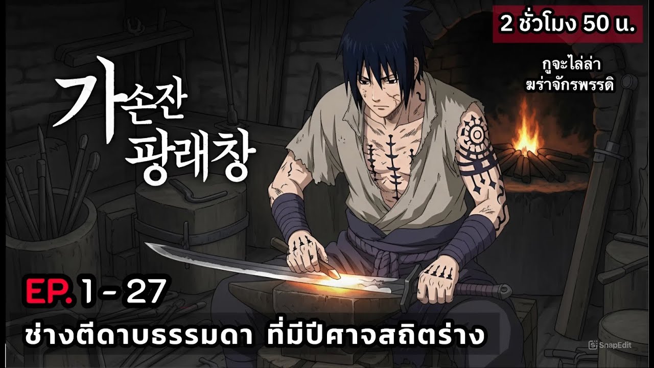 ช่างตีดาบธรรมดาที่มีปีศาจสถิตร่าง  [รวมตอน]  EP. 1 - 27 ( 2 ชั่วโมง 50 น. ) #มังงะใหม่