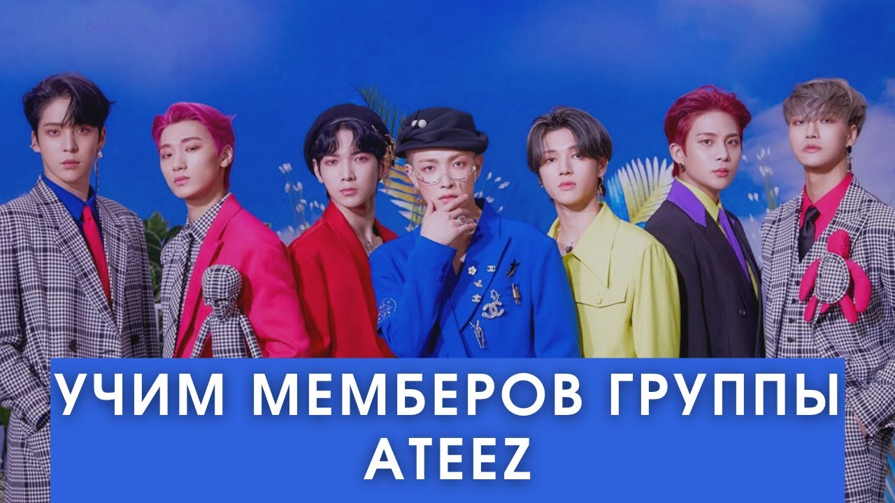 УЧИМ МЕМБЕРОВ ГРУППЫ ATEEZ | KQ ENTERTAINMENT | K-POP ГРУППА | МУЖСКАЯ K-POP ГРУППА |