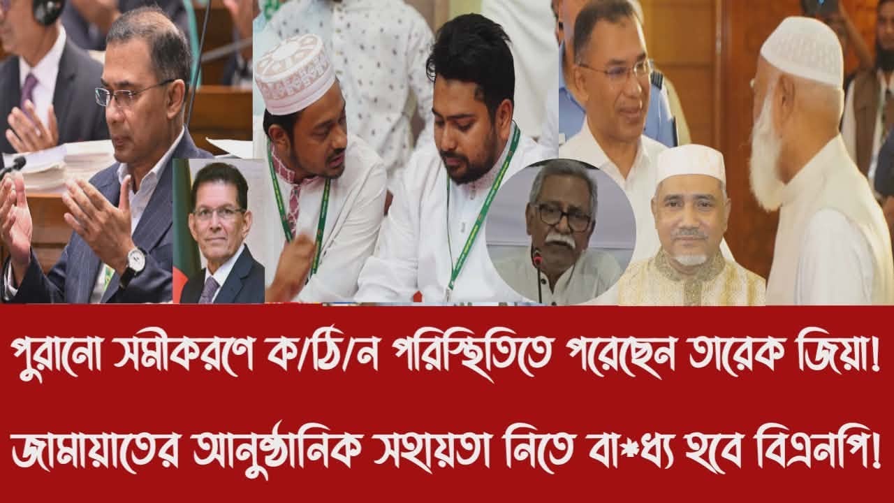 পুরানো সমীকরণে ক/ঠি/ন পরিস্থিতিতে পরেছেন তারেক জিয়া!||জামায়াতের সহায়তা নিতে বা*ধ্য হবে বিএনপি!