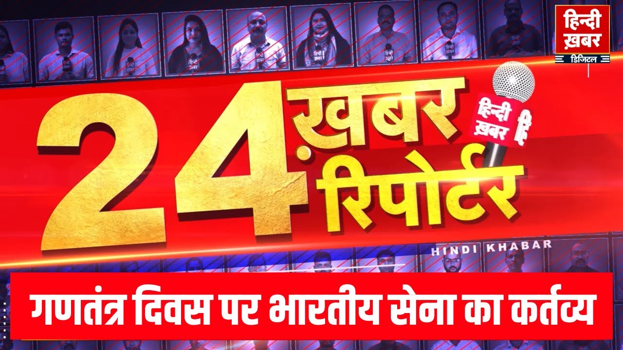 24 Khabar | 24 Reporter | देश और प्रदेश की बड़ी खबरें | Special Coverage | Hindi Khabar