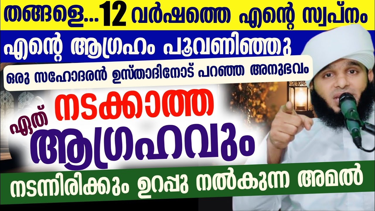 തങ്ങളെ...12 വർഷത്തെ എൻ്റെ സ്വപ്‌നം എന്റെ ആഗ്രഹം  നടക്കാത്ത ഏത് ആഗ്രഹവും നടക്കും ഉറപ്പ്.... 💯