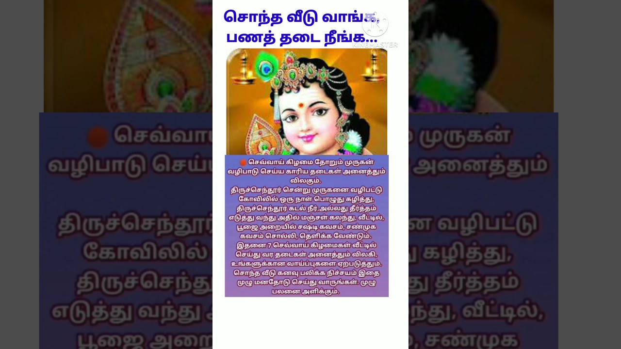#சொந்தவீடு அமைய #முருகன்#muruga#arivom #ஆன்மீகதகவல் #pakthi#பணம்பெறுக#shortsfeed #poojatips#yt #tips