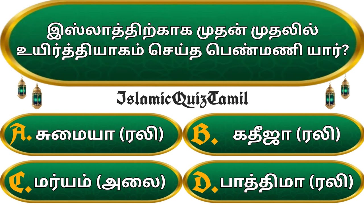 Islamic Quiz Tamil | Islamic Gk | Compilation|  இஸ்லாமிய கேள்வி பதில் | Islamic Question and Answer
