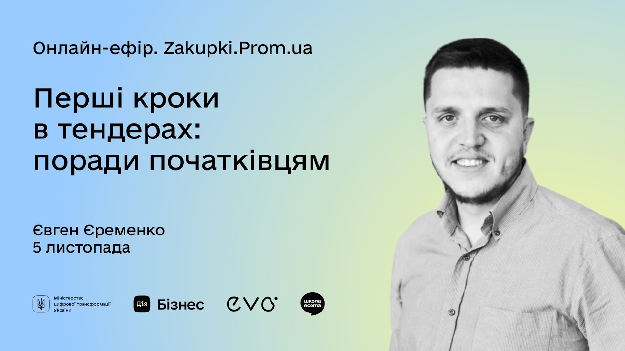 Перші кроки в тендерах: поради початківцям