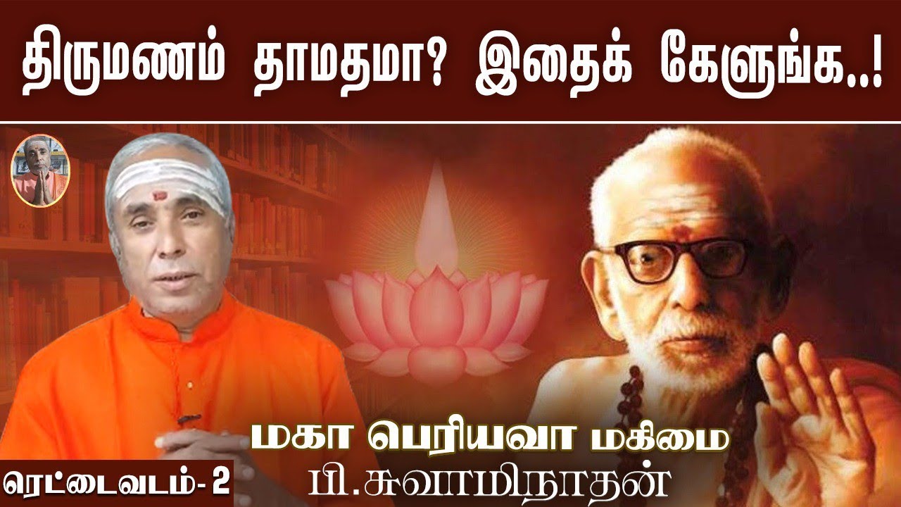 திருமணம் தாமதமா? இதைக் கேளுங்க..! ரெட்டைவடம் - 2 | மகா பெரியவா மகிமை | P Swaminathan