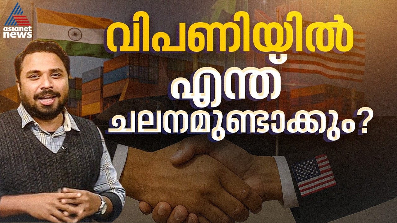 മദ്യം, കശുവണ്ടി, ബദാം, പിസ്ത...; ഇന്ത്യയിൽ വില കുറയുന്ന അമേരിക്കൻ ഉൽപ്പന്നങ്ങൾ | India-US Trade Deal