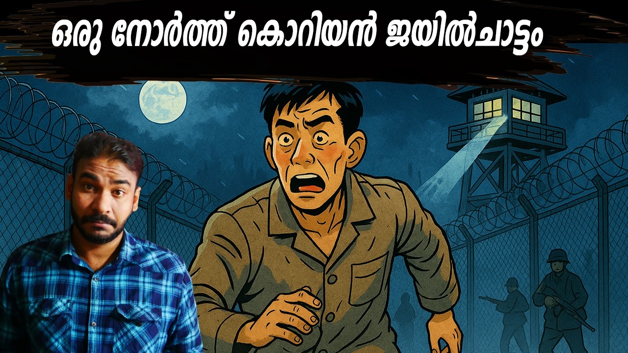 കാലനുമായി ഒരു ഓട്ടമത്സരം|ഒരു കൊറിയന്&zwj; ജയില്&zwj; ചാട്ടത്തിന്&zwj;റെ കഥ|nia tv|noyal idukki|prison escape|