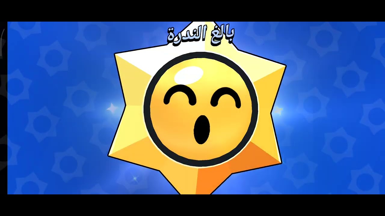 اليوم راح نحول نوصل مهمة هيبر شرشش إلئ نص