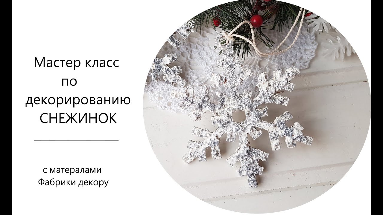 Декорируем снежинки из МДФ.
